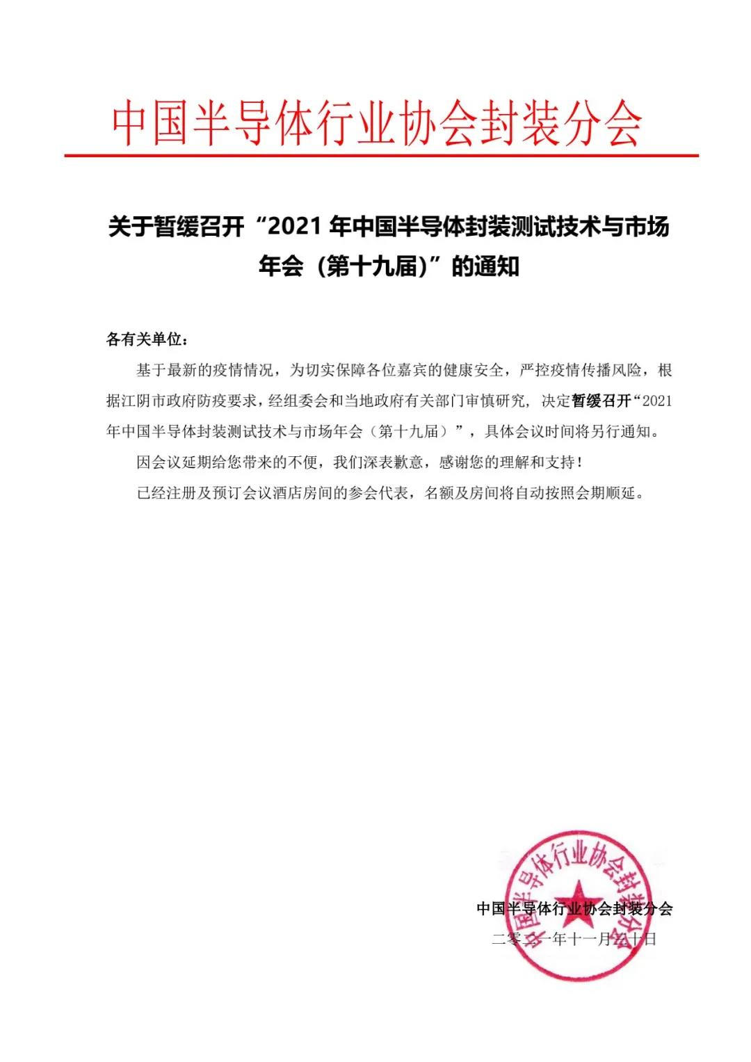 2021年中國(guó)半導(dǎo)體封裝測(cè)試技術(shù)與市場(chǎng)年會(huì)的通知