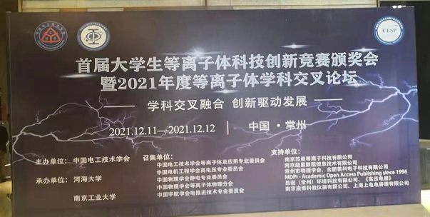 普樂斯電子受邀參加全國(guó)大學(xué)生等離子體科技創(chuàng)新競(jìng)賽頒獎(jiǎng)會(huì)及學(xué)科交叉論壇