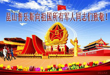 普樂斯向祖國所有軍人同志致敬!