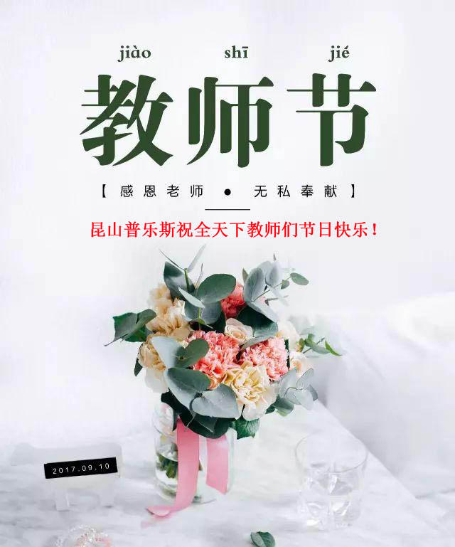 普樂斯（PLAUX)祝全天下教師們節(jié)日快樂，您辛苦了！