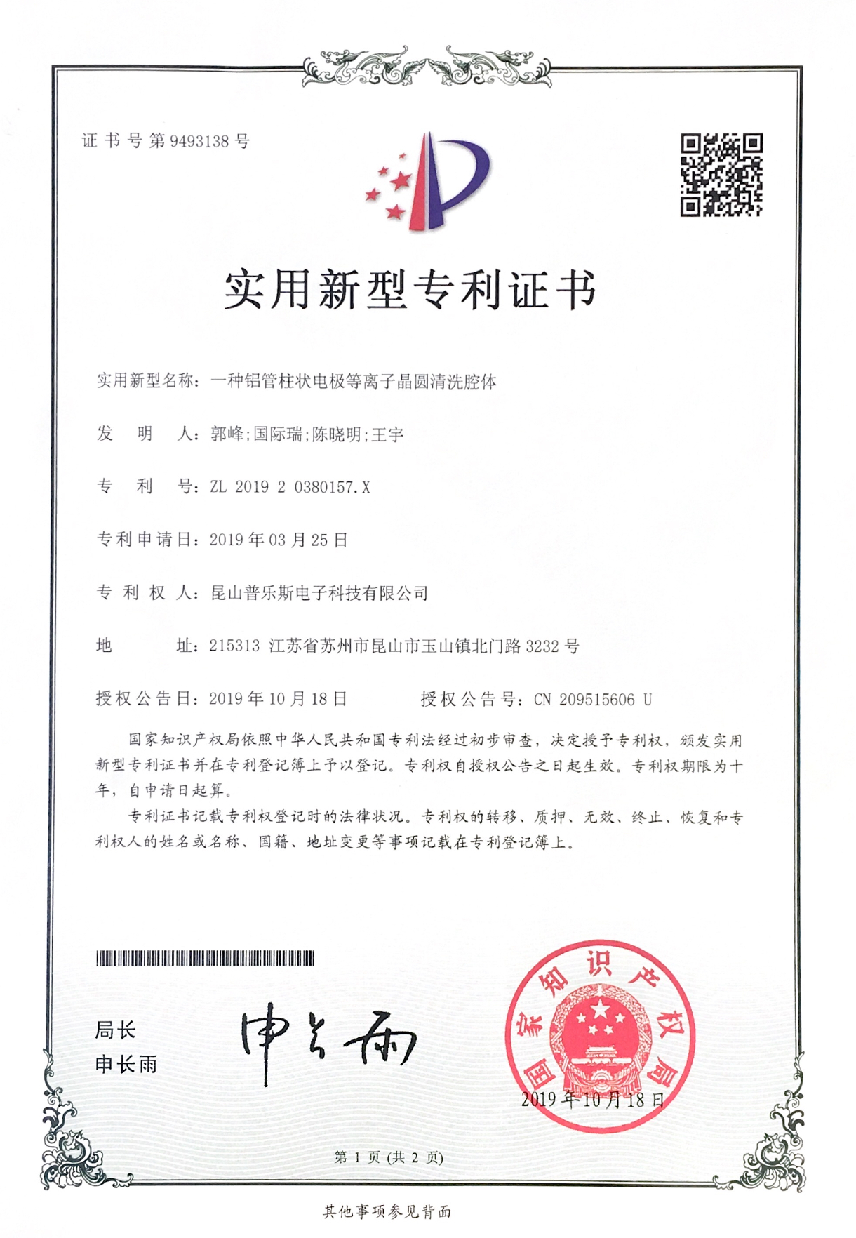 普樂斯等離子清洗設(shè)備又獲一國家實用新型證書-真空等離子清洗機