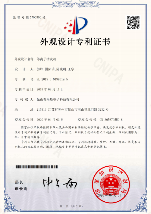 普樂(lè)斯等離子清洗機(jī)外觀設(shè)計(jì)專利證書(shū)