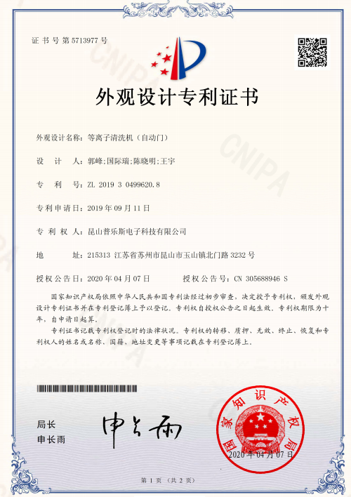 普樂(lè)斯等離子清洗機(jī)自動(dòng)門外觀設(shè)計(jì)專利證書(shū)