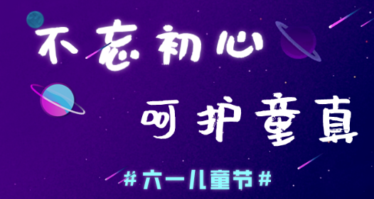 今日兒童節(jié)，普樂斯等離子清洗機愿大家童心常在