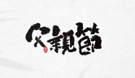 感恩！過(guò)一個(gè)有溫度的父親節(jié)！-普樂(lè)斯等離子清洗機(jī)
