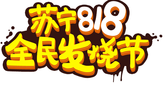 蘇寧易購(gòu)818銷(xiāo)售同比增長(zhǎng)107%-普樂(lè)斯等離子清洗機(jī)