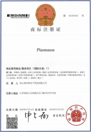 普樂(lè)斯等離子清洗機(jī)“PLASMAUSE”商標(biāo)注冊(cè)證書(shū)