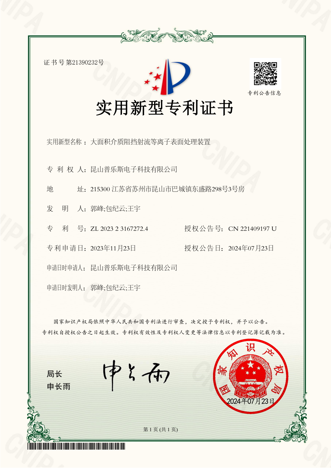 <b>大面積介質(zhì)阻擋射流等離子表面處理裝置實(shí)用新型專利證書</b>